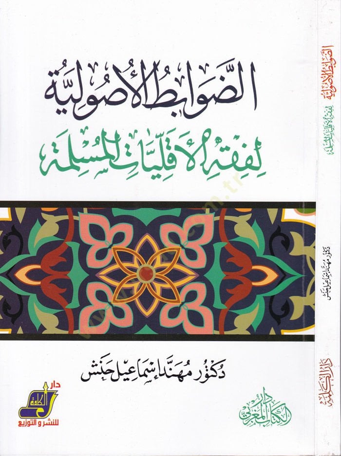 Ed-Davabitül-Usuliyye li-Fıkhil-Ekalliyatil-Müslime - الضوابط الأصولية لفقه الأقليات المسلمة