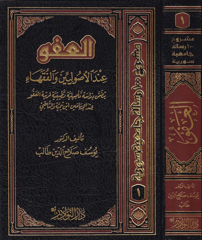 El-Afv indel-Usuliyyin vel-Fukaha Yetedammenu Dirase Tasiliyye Tatbikiyye li-Mertebetil-Afv indel-İmameyn İbn Teymiyye veş-Şatıbi - العفو عند الأصوليين والفقهاء يتضمن دراسة تأصيلية تطبيقية لمرتبة العفو عند الإمامين ابن تيمية والشاطبي