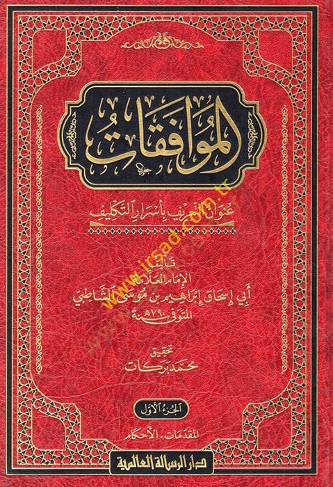 El-Muvafakat  - الموافقات عنوان التعريف بأسرار التكليف