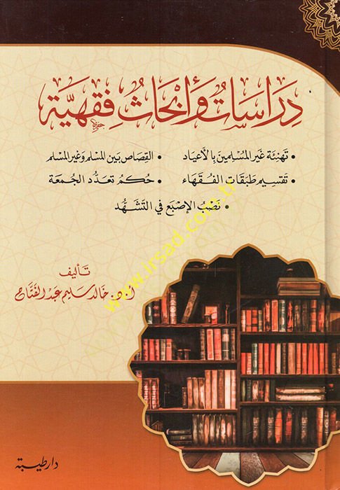 Dirasat ve ebhasun fıkhiyye  - دراسات وأبحاث فقهية تهنئة غير المسلمين بالأعياد - القصاص بين السلم وغير المسلم - تقسيم طبقات الفقهاء - حكم تعدد الجمعة - نصب الإصبع في التشهد