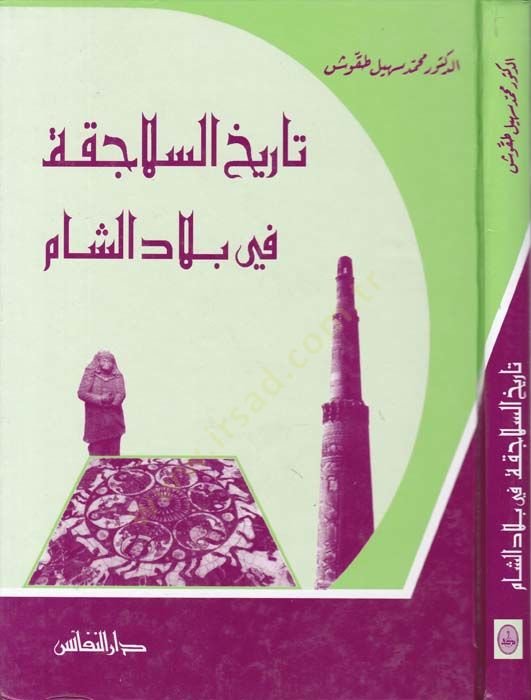 Tarihu Selacika fi Biladi'ş-Sham - تاريخ السلاجقة في بلاد الشام