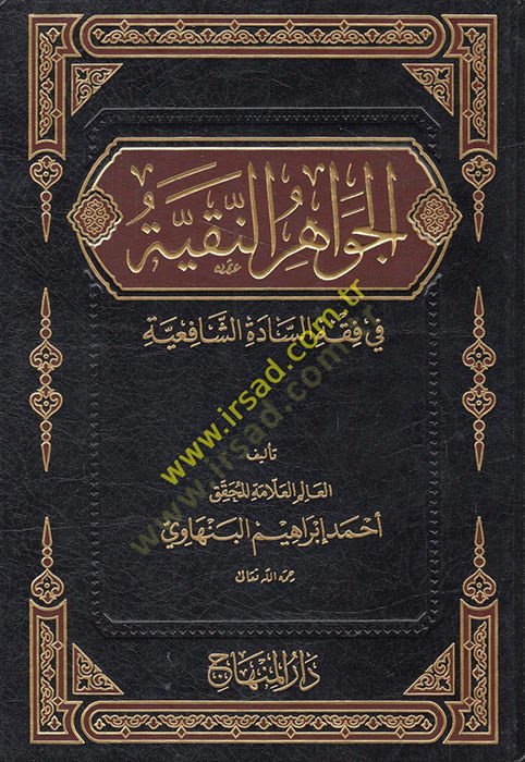 El-Cevahirün-Nakiyye fi Fıkhis-Sadetiş-Şafiiyye - الجواهر النقية في فقه السادة الشافعية