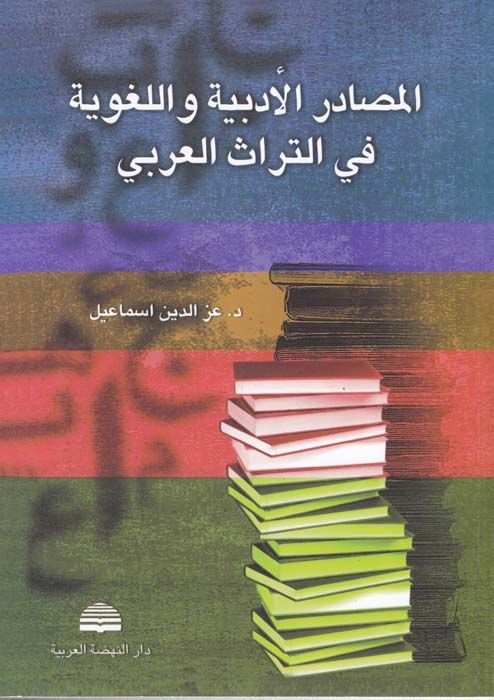 El-Masadirü'l-Edebiyye ve'l-Lugaviyye fi't-Türasi'l-Arabi