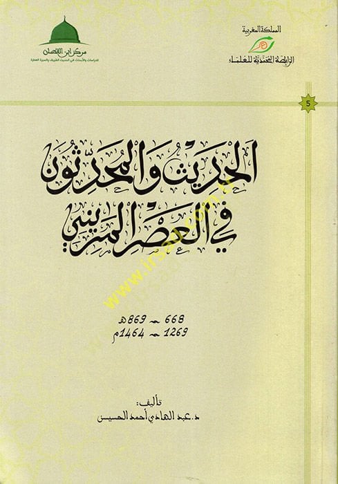 al-Hadith ve'l-Muhaddisun fi'l-Asri'l-Merini - الحديث والمحدثون في العصر المريني 1269 - 1464