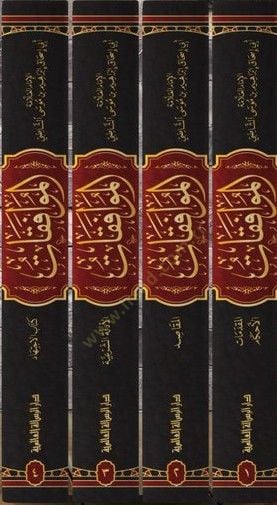 El-Muvafakat  - الموافقات عنوان التعريف بأسرار التكليف