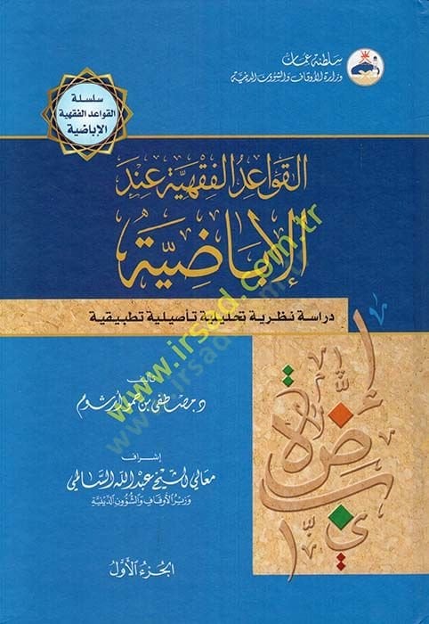 El-Kavaidü'l-Fıkhiyye Inde'l-Ibadiyye متابعة تطبيقية