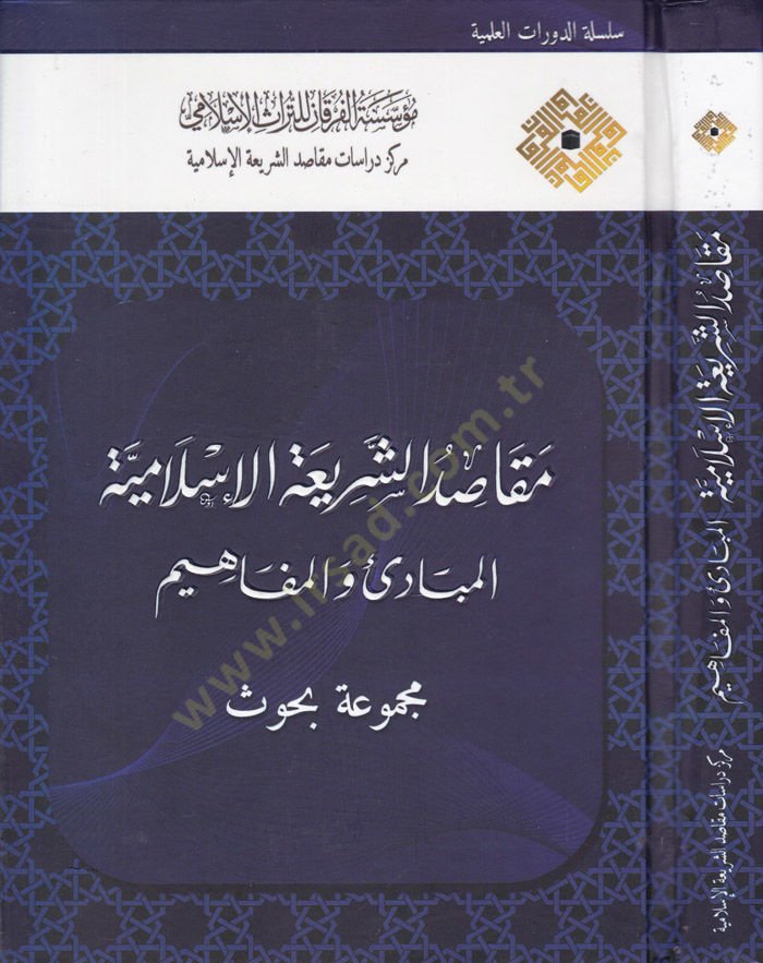 Makasıdüş-Şeriatil-İslamiyye El-Mebadi vel-Mefahim - Mecmua Ebhas - مقاصد الشريعة الإسلامية  المبادئ والمفاهيم - مجموعة أبحاث