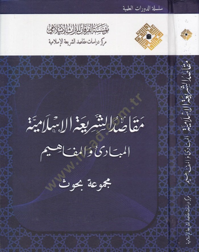 Makasıdüş-Şeriatil-İslamiyye El-Mebadi vel-Mefahim - Mecmua Ebhas - مقاصد الشريعة الإسلامية  المبادئ والمفاهيم - مجموعة أبحاث