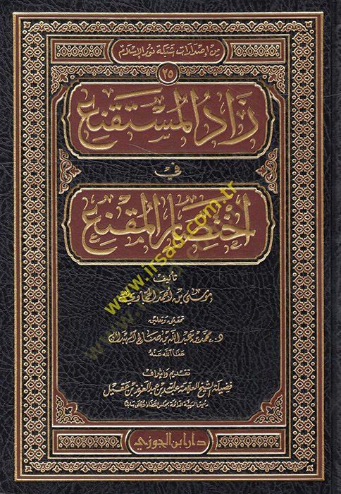 Zadül-Müstakni fi İhtisaril-Mukni  - زاد المستقنع في اختصار المقنع
