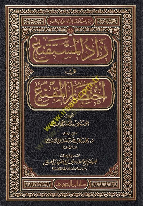 Zadül-Müstakni fi İhtisaril-Mukni  - زاد المستقنع في اختصار المقنع