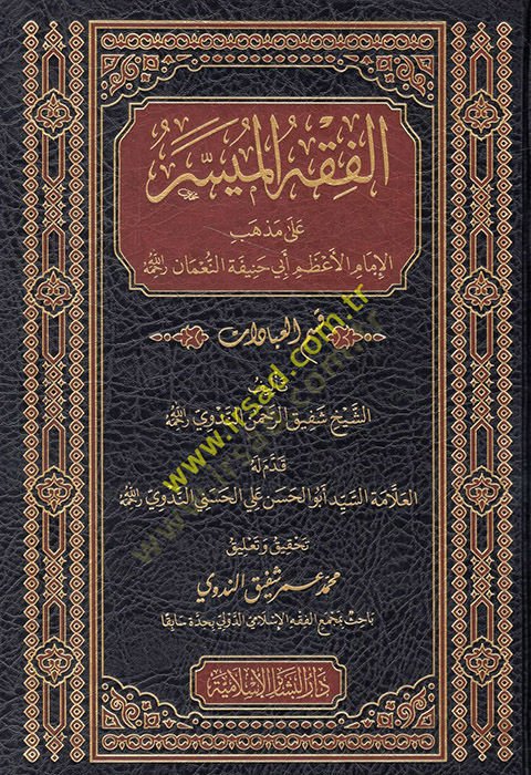 el-Fıkhül-müyesser ala mezhebil-imamil-azam Ebi Hanife en-Numan kısmül-ibadat  - الفقه الميسر على مذهب الإمام الأعظم أبي حنيفة النعمان قسم العبادات قسم العبادات