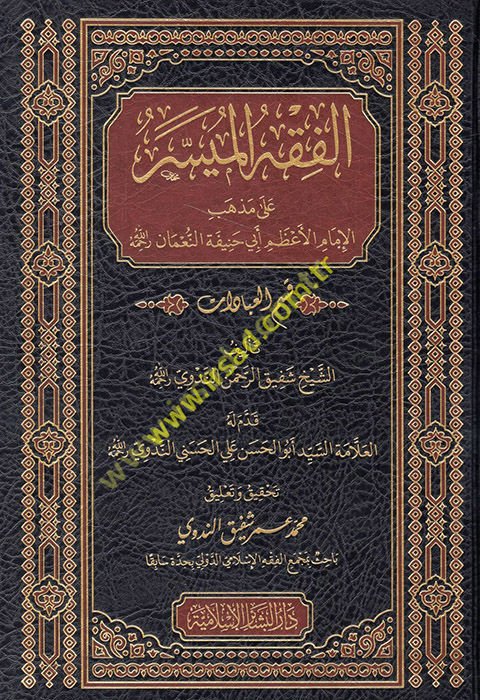 el-Fıkhü'l-müyesser ala mezhebi'l-imami'l-a'zam Ebi Hanife en-Nu'man kısmü'l-ibadat  - الفقه الميسر على مذهب الإمام الأعظم أبي حنيفة النعمان قسم العبادات قسم العبادات