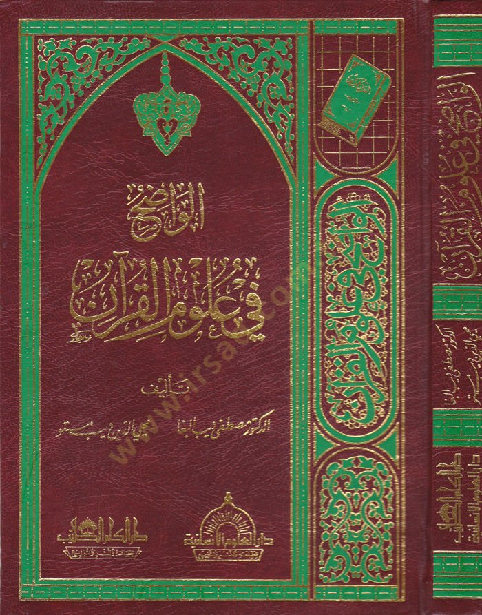El-Vadıh fi Ulumil-Kuran  - الواضح في علوم القرآن