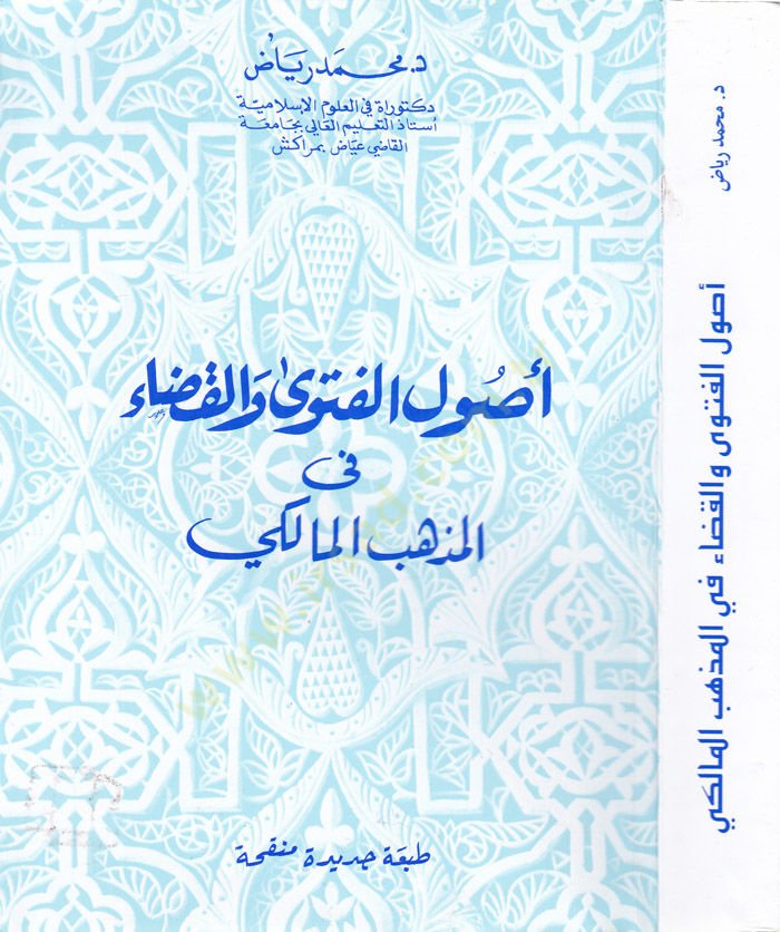 Usulül-Fetva vel-Kada fil-Mezhebil-Maliki - أصول الفتوى والقضاء في المذهب المالكي