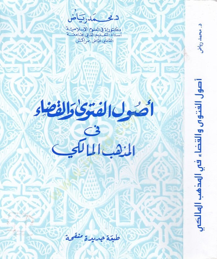أصول الفتوى والكدى في المذهبي المالكي
