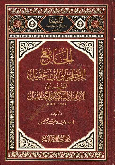 El-Cami lir-Rıhle ila İbn Akil El-Müştemil alal-İklil vet-Tekmil vet-Tahcil 1423-1431 - الجامع للرحلة الى ابن عقيل الإكليل والتكميل والتحجيل