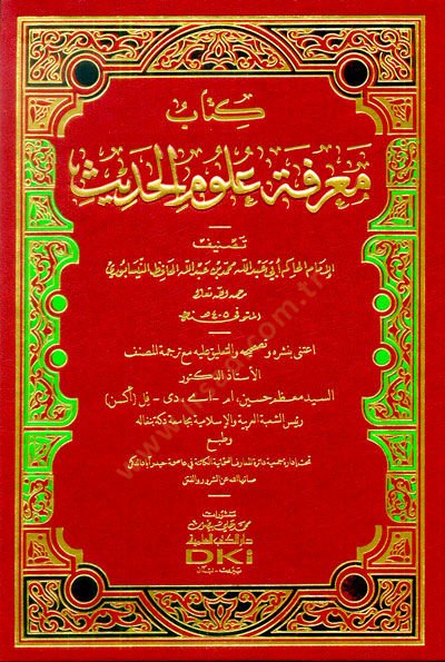 Kitabu Marifetu Ulumil-Hadis  - كتاب معرفة علوم الحديث
