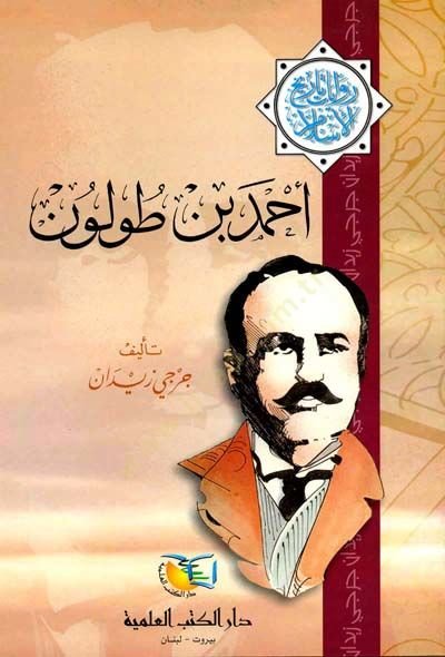 أحمد ب. رواية طولون تاريخ الإسلام - أحمد بن طولون روايات تاريخ الإسلام