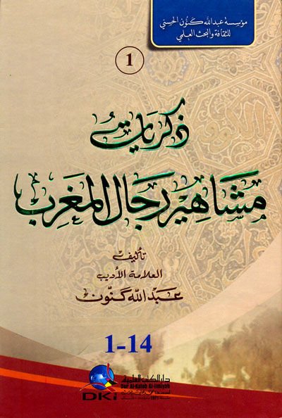 Zikriyyatu meşahiru ricalul mağribi - ذكريات مشاهير رجال المغرب