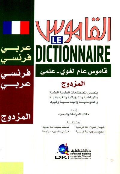 - القاموس المزدوج عربي فرنسي فرنسي عربي