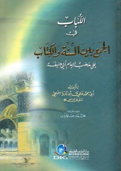 El-Lübab fil-Cem beynes-Sünne vel-Kitab ala Mezhebil-İmam Ebi Hanife - اللباب في الجمع بين السنة والكتاب على مذهب الإمام أبي حنيفة