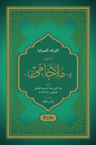 El-Fevaidü'z-Ziyaniyye bi-Molla Cami - الفوائد الضيائية المشهور ب ملا جامي