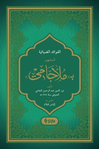 El-Fevaidüz-Ziyaniyye bi-Molla Cami - الفوائد الضيائية المشهور ب ملا جامي