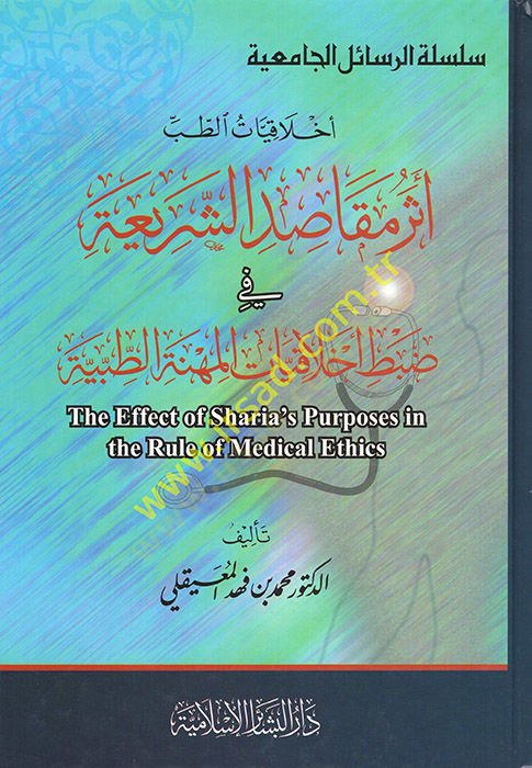 Ahlakiyyatüt-Tıb Eseru Mekasıdiş-Şeria  - أخلاقيات الطب أثر مقاصد الشريعة  في ضبط أخلاقيات المهنة الطبية