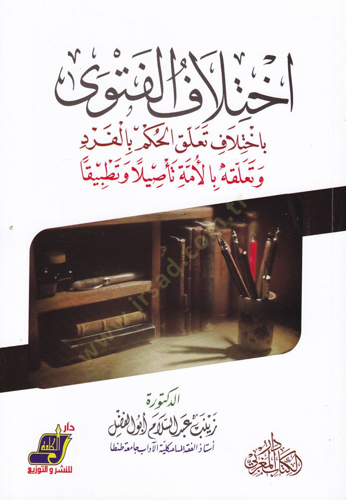 İhtilafül-Feteva bi-İhtilaf Teallükil-Hükm bil-Ferd ve Teallükihi bil-Ümme Tesilen ve Tatbikan - اختلاف الفتوى باختلاف تعلق الحكم بالفرد وتعلقه بالأمة تأصيلا وتطبيقا