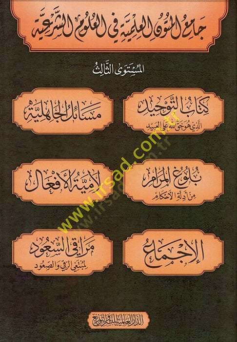 Camiul-Mütunil-İlmiyye fil-Ulumiş-Şeriyye  - جامع المتون العلمية في العلوم الشرعية المستوى الثالث  كتاب التوحيد الذي هو حق الله على العبيد - مسائل الجاهلية - بلوغ المرام من أدلة الأحكام - لامية الأفعال - الإجماع - مراقي السعود لمبتغي الرقي والصعود
