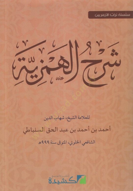 - شرح الهمزية