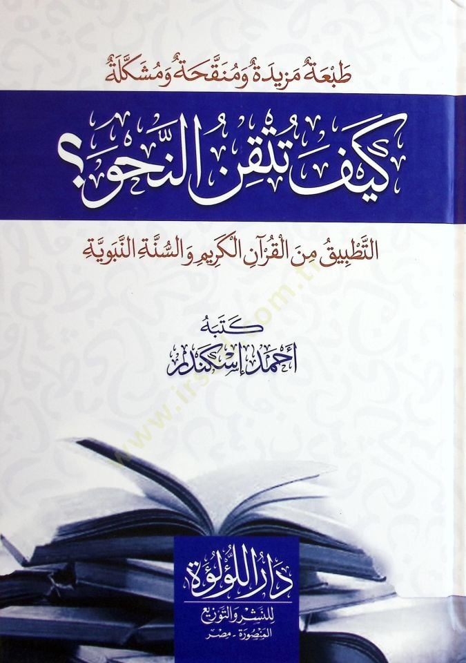 Keyfe tütkınün-nahv et-tatbik minel-Kuran ves-sünnetin-nebeviyye  - كيف تتقن النحو التطبيق من القرآن والسنة النبوية