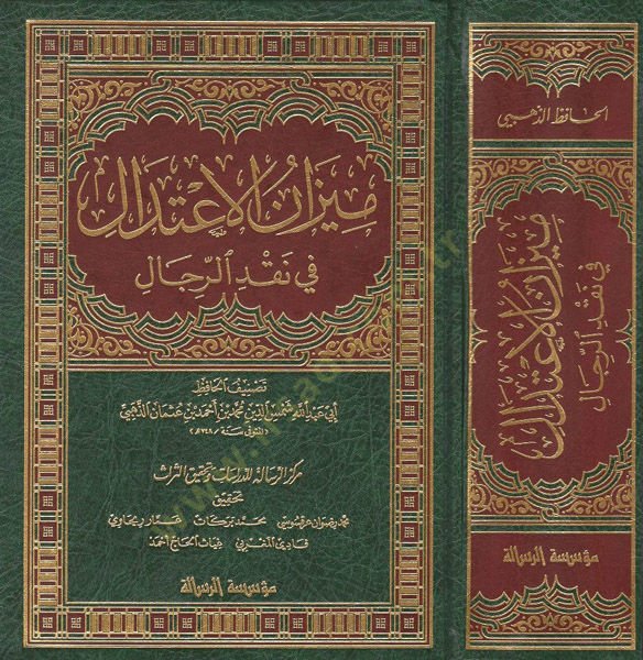 Mizanül-İtidal fi Nakdir-Rical  - ميزان الاعتدال في نقد الرجال