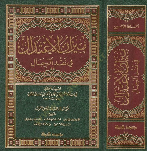 Mizanül-İtidal fi Nakdir-Rical  - ميزان الاعتدال في نقد الرجال