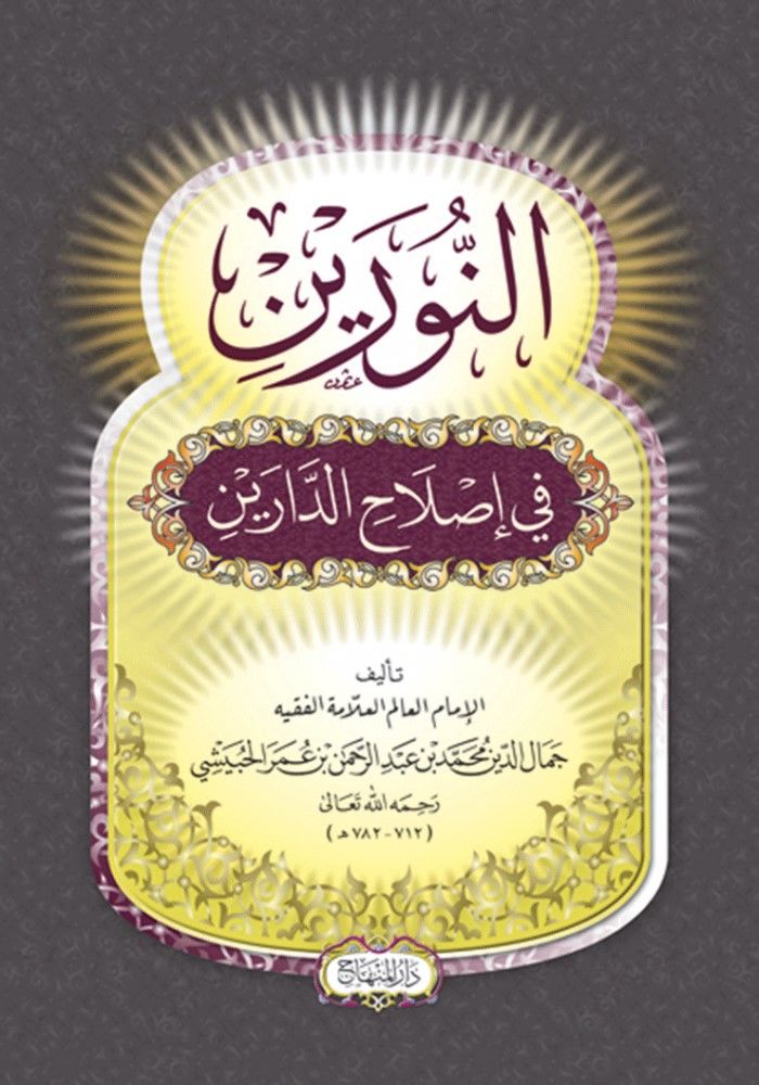 En-Nureyn fi Islahid-Dareyn  - النورين في إصلاح الدارين
