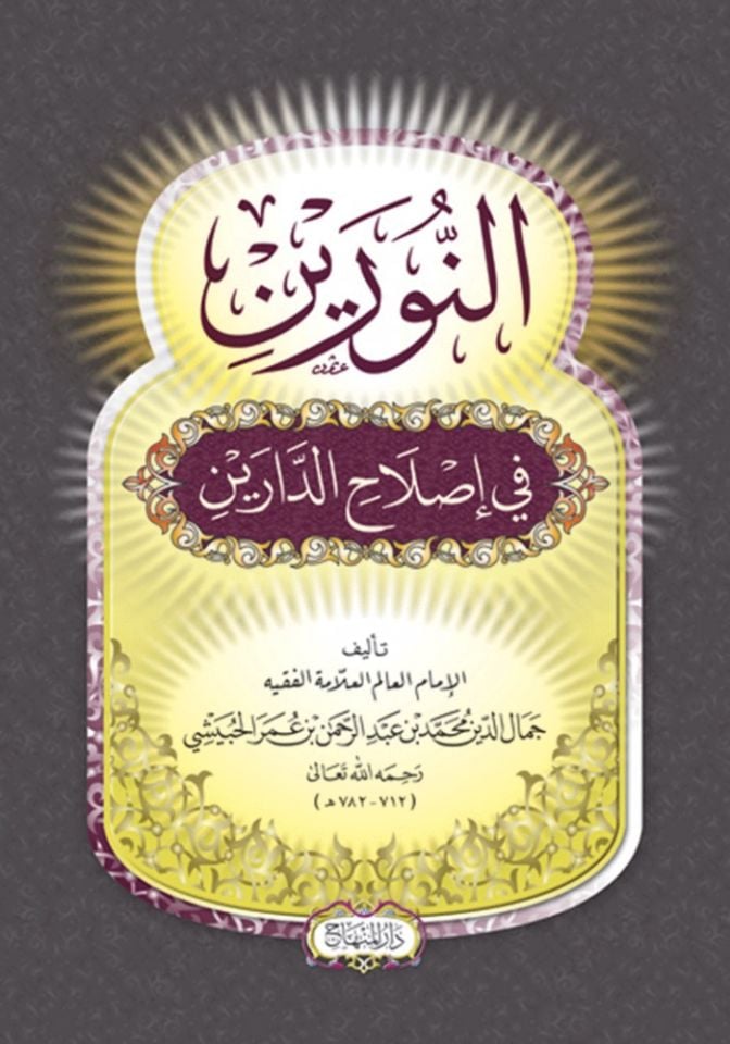 An-Nureyn fi Islahi'd-Darayn - النورين في إصلاح الدارين