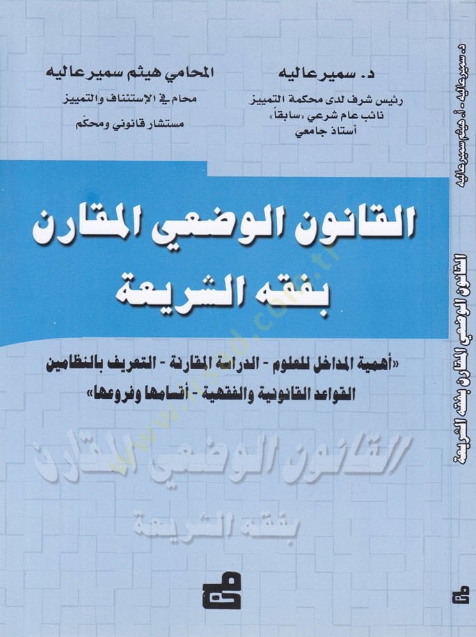 El-Kanunül-Vedi El-Mukaran bi-Fıkhiş-Şeria  - القانون الوضعي المقارن بفقه الشريعة  أهمية المداخل للعلوم - الدراسة المقارنة - التعريف بالنظامين - القواعد القانونية والفقهية - أقسامها وفروعها