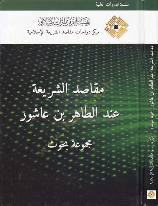 Makadisuş-Şeriyye inde Et-Tahir b. aşur Mecmua Bahs - مقاصد الشريعة عند الطاهر بن عاشور مجموعة بحوث