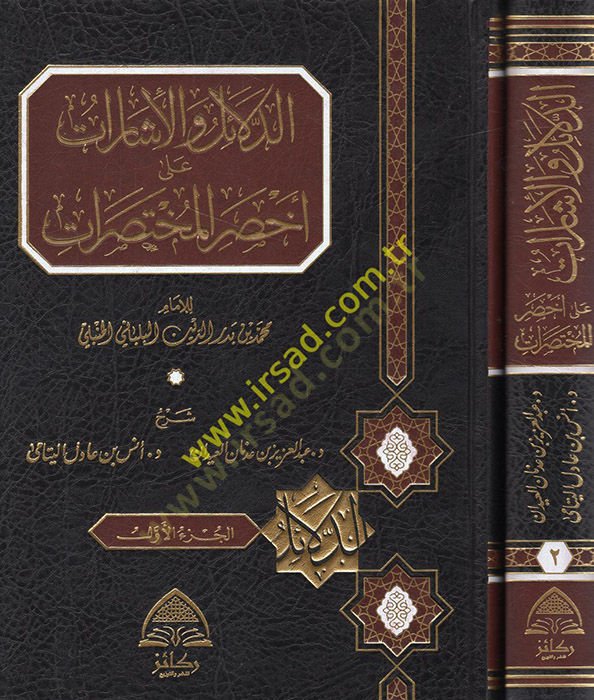 ed-Delail vel-İşarat ala Ahsaril-Muhtasırat  - الدلائل والإشارات على أخصر المختصرات