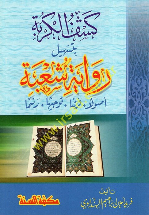 Keşfül-Kürbe bi-Teshili Rivayeti Şube  - كشف الكربة بتسهيل رواية شعبة أصولا فرشا توجيها رسما