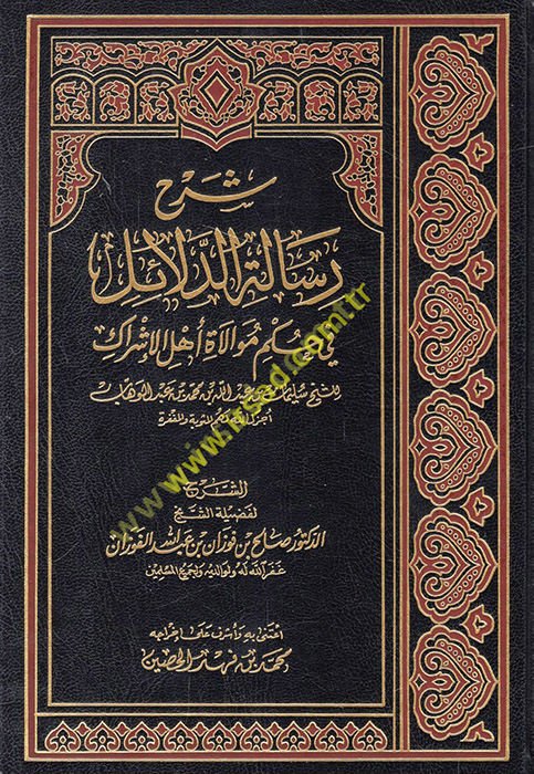 Şerhu risaleti'd-delail fi hükmi muvalati ehli'l-işrak  - شرح رسالة الدلائل في حكم موالاة أهل الاشراك