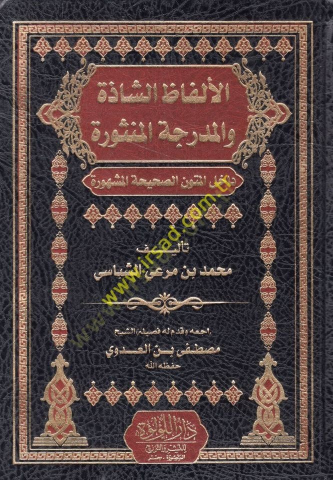 el-Elfazü'ş-şazze ve'l-müderrecetü'l-mensure izlele'l-mütuni's-sahihati'l-meşhure متون شرعية
