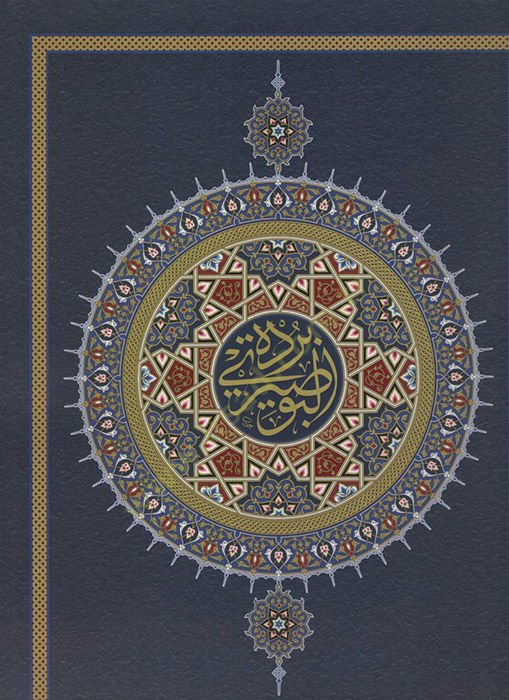 Bürdetül-Busiri el-Müsemmat el-Kevakibüd-Dürriyye fi Medhi Hayril-Beriyye - بردة البوصيري المسماة الكواكب الدرية في مدح خير البرية