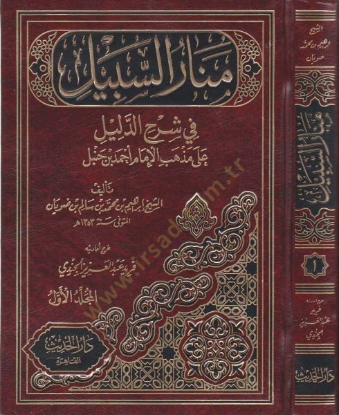 Menarüs-Sebil fi Şerhid-Delil ala Mezhebil-İmam Ahmed b. Hanbel - منار السبيل في شرح الدليل على مذهب الإمام أحمد بن حنبل
