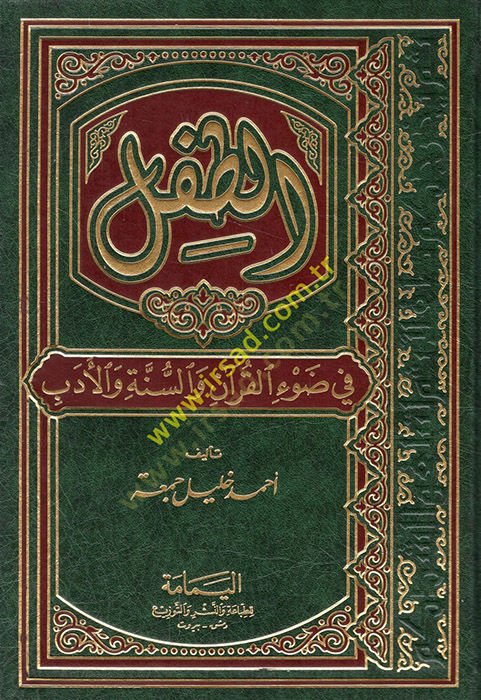 Et-Tıfl  fi Davil-Kuran ves-Sünne vel-Edeb - الطفل في ضوء القرآن والسنة والأدب