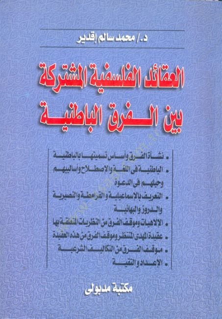 العقيدة الفلسفية المشتريكة بين الفرقى الباطنية ة