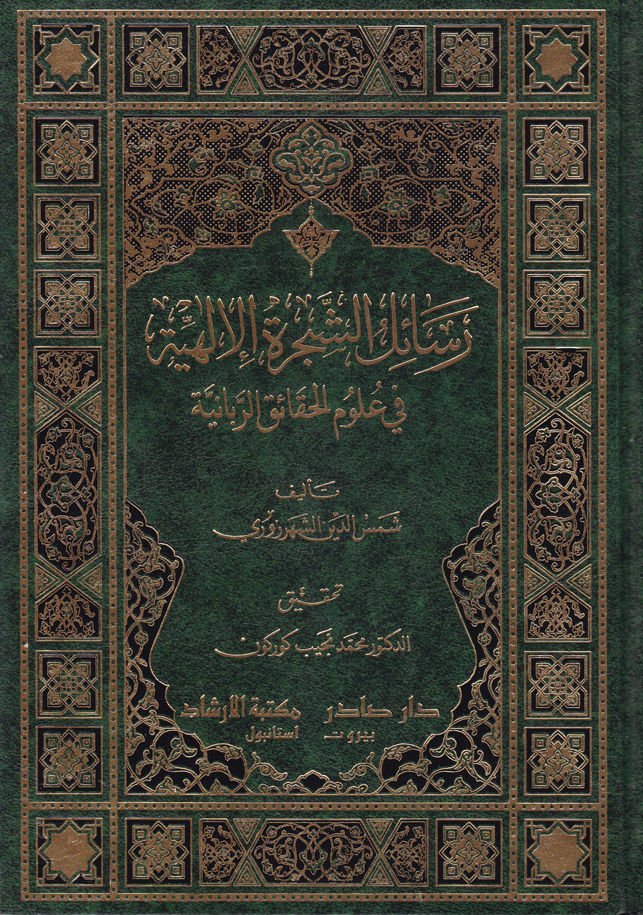 Resailüş-Şeceretil-İlahiyye fi Ulumil-Hakaikir-Rabbaniyye - رسائل الشجرة الإلهية في علوم الحقاائق الربانية