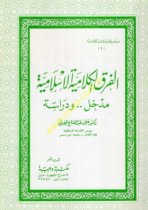 El-Fırakül-Kelamiyyetil-İslamiyye Medhal ve Dirase - الفرق الكلامية الإسلامية مدخل ودراسة