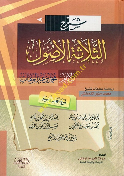 Şerhu Selasetil-Usul  - شرح الثلاثة الأصول