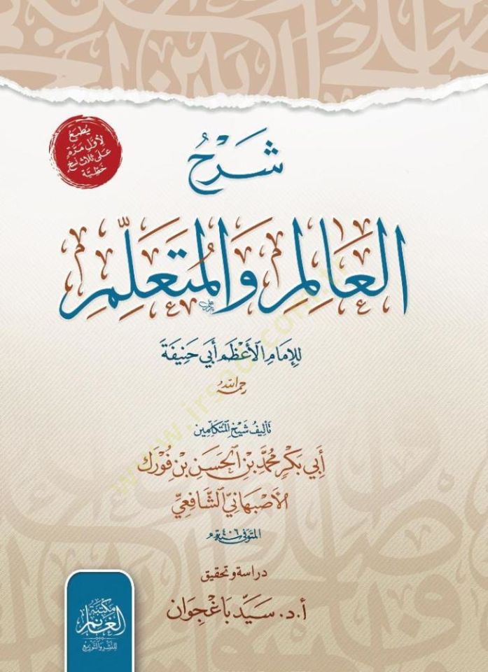 Şerhul alim vel Müteallim lil İmamil Azam Ebi Hanife rahimehullah - شرح العالم والمتعلم للإمام الأعظم أبي حنيفة رحمه الله